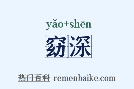 窈深是什么意思的图片